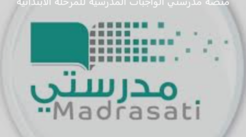 بالخطوات.. رابط منصة مدرستي الواجبات المدرسية للمرحلة الابتدائية وطريقة حل ورفع الواجب إلكترونيًا