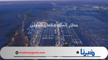 ليصبح مركزًا للسياحة والسفر.. تطوير مطار الملك سلمان الدولي في الرياض بإشراف شركة نيرا Nera 