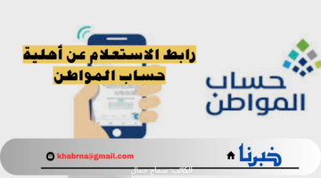 "بالخطوات" وزارة الموارد البشرية تذكر المستفيدين بآلية الاستعلام عن اهلية حساب المواطن
