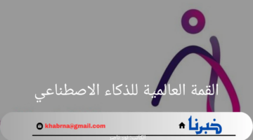 برعاية ولي العهد.. السعودية تحتضن القمة العالمية للذكاء الاصطناعي خلال سبتمبر القادم 2024
