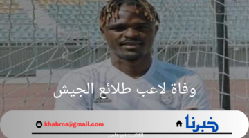 وفاة لاعب طلائع الجيش السابق بول جوليوس إثر حادث مفزع