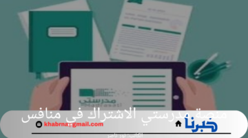 "التعليم السعودية" تطلق برنامج منافس لتطوير قدرات الطلاب.. هنا خطوات التسجيل