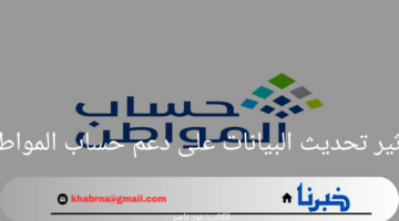 خدمة المستفيدين توضح تأثير تحديث البيانات على دعم حساب المواطن وخطوات الاستعلام عن الدعم