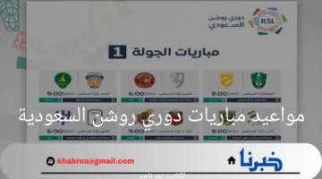 "رسمياً".. مواعيد مباريات دوري روشن السعودية والقنوات الناقلة 2024-2025