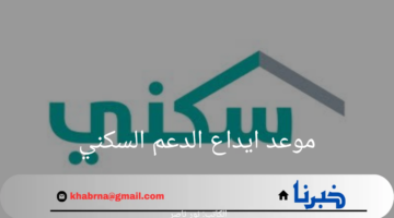 ما هي حقيقة تأخير موعد ايداع الدعم السكني لشهر اغسطس؟ وزارة الإسكان توضح