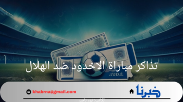 "احصل عليها الآن".. خطوات حجز تذاكر مباراة الاخدود ضد الهلال وموعد المباراة 2024