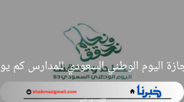 اجازة اليوم الوطني السعودي للمدارس كم يوم؟ وزارة التعليم توضح