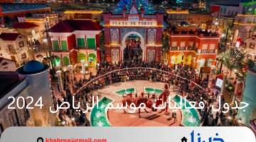 أقوى الفعاليات واضخم الحفلات .. جدول فعاليات موسم الرياض 2024