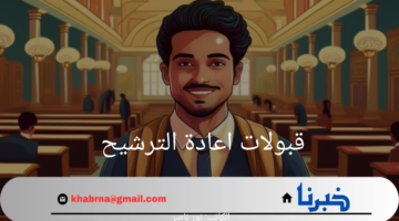 الآن.. خطوات الاستعلام عن طلبات قبولات اعادة الترشيح 2024.. وزارة التربية والتعليم العالي توضح