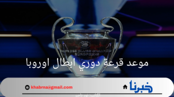 ما هو موعد قرعة دوري ابطال اوروبا وأهم القنوات الناقلة 2024-2025؟