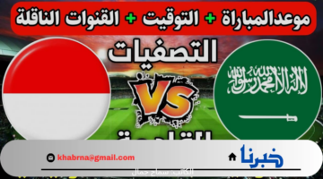كم تصل اسعار تذاكر مباراة السعودية واندونيسيا 2024 ضمن التصفيات الأسيوية؟