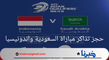 "احجز تذكرتك الآن".. خطوات حجز تذاكر مباراة السعودية واندونيسيا وأهم القنوات الناقلة
