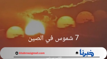 "خدعة بصرية أم حقيقة".. حقيقة ظهور 7 شموس في الصين