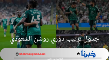 هنا.. جدول ترتيب دوري روشن السعودي 2024-2025 والقنوات الناقلة