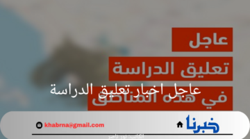 عاجل.. اخبار تعليق الدراسة غداً الأحد في المملكة العربية السعودية بسبب الأمطار