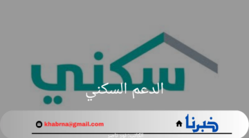 متى يتم إيداع الدعم السكني 2024؟ وزارة الإسكان السعودية تجيب