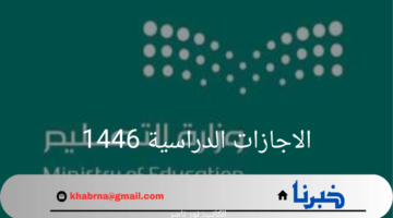 وزارة التعليم السعودية تعلن عن الاجازات الدراسية 1446 والتقويم الدراسي الجديد