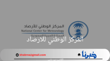 المركز الوطني للارصاد يعلن عن أمطار شديدة في بعض المناطق بالمملكة 2024