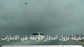 ما هي حقيقة تلقيح السحب بالإمارات وسقوط امطار مزيفة ؟ توضيح هام من السلطات