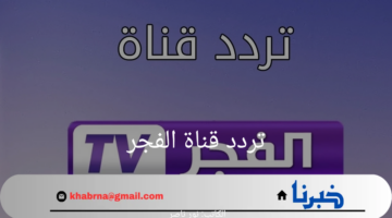 "اضبطها الآن واستمتع بمشاهدة المسلسلات التركية".. تردد قناة الفجر على النايل سات 2024