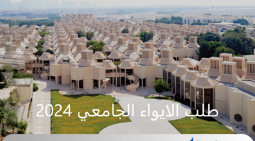 وزارة التعليم العالي والبحث العلمي توضح تفاصيل تقديم طلب الايواء الجامعي 2024