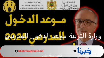 رسميًا .. وزارة التربية موعد الدخول المدرسي 2024 بالجزائر في هذا الموعد