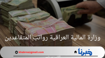 "استعلم الآن".. خطوات الاستعلام عن رواتب المتقاعدين عبر موقع وزارة المالية العراقية