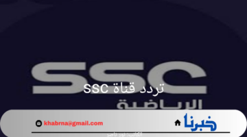 "اضبطها الآن".. تردد قناة ssc على النايل سات وعرب سات لمتابعة الدوري السعودي روشن 2024-2025