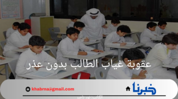 ما هي عقوبة غياب الطالب بدون عذر 2024؟ وزارة التعليم السعودية تجيب