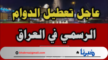لهذا السبب .. توجيه وزاري رسمي بـ تعطيل الدوام الرسمي في العراق 2024