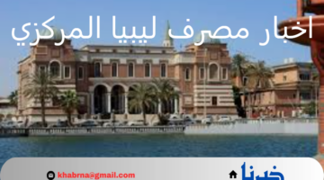 أخر اخبار مصرف ليبيا المركزي .. تفاصيل اختفاء مدير مكتب المحافظ و3 موظفين اليوم الإثنين