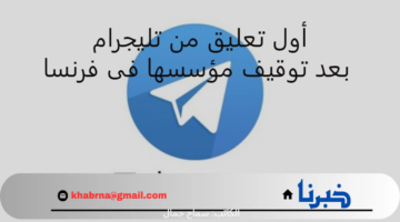 عقب توقيف مؤسس البرنامج "بافيل دوروف" في فرنسا مؤخرًا .. أول تصريح من تليجرام