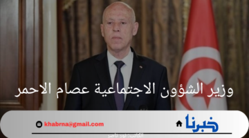 تونس.. تعديل وزاري جديد شمل تعيين وزير الشؤون الاجتماعية عصام الاحمر.. هنا أهم التفاصيل