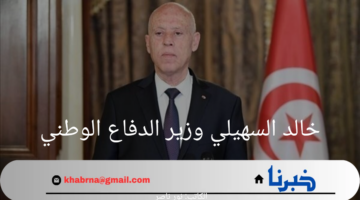 عاجل.. تعديلات وزارية جديدة في تونس وأشهرها تعيين خالد السهيلي وزير الدفاع الوطني 2024
