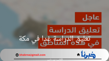 هل سيتم تعليق الدراسة غدا في مكة بسبب الأمطار الغزيرة؟ المركز الوطني للارصاد الجوية يجيب
