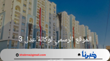 وزارة السكن الجزائرية تعلن عن خطوات التقديم للمرحلة الثانية في سكنات عدل 3 عبر الموقع الرسمي لوكالة عدل 3