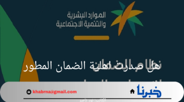 هل صدرت اهلية الضمان المطور الدفعة 33؟ الموارد البشرية تجيب