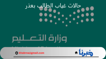 "وزارة التعليم تُجدد التذكير بحالات غياب الطالب بعذر خلال العام الدراسي 1446