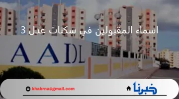 من هنا.. رابط الاستعلام عن أسماء المقبولين في سكنات عدل 3 بالجزائر 2024