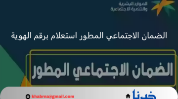 الضمان الاجتماعي المطور استعلام برقم الهوية عن نتائج أهلية الدفعة المنتظرة 33 شهر سبتمبر 2024