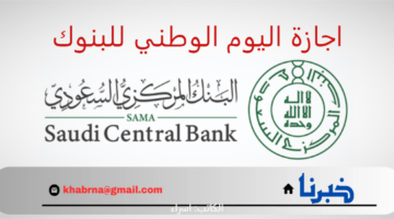 "البنك المركزي" يوضح موعد اجازة اليوم الوطني السعودي 1446 للبنوك وعدد أيامها 