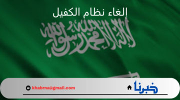 "الموارد البشرية" توضح حقيقة أنباء متداولة عن إلغاء نظام الكفيل في السعودية مع نهاية عام 2024