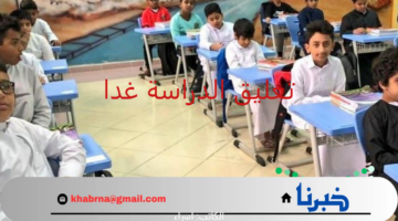 بسبب الحالة المطرية.. هل يوجد تعليق الدراسة غدا الأربعاء 28 أغسطس 2024 في مدارس مكة والمدينة؟ 