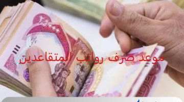 توضيح هام من "هيئة التقاعد" بشأن حقيقة تبكير موعد صرف رواتب المتقاعدين العراق لشهر سبتمبر