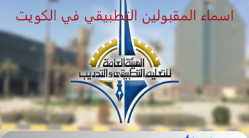 بالخطوات.. "الهيئة العامة للتعليم" تعلن رابط الاستعلام عن اسماء المقبولين التطبيقي في الكويت للعام الدراسي 2024/2025