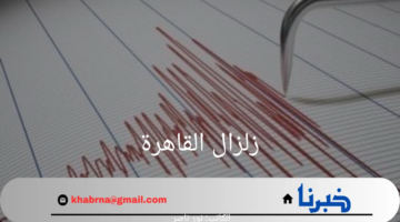 "بقوة 2 ريختر".. معهد البحوث الفلكية والجيوفيزيقية يعلن عن تسجيل زلزال القاهرة امس الثلاثاء
