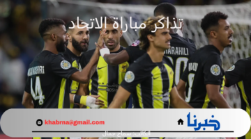 لينك منصة وي بوك لحجز تذاكر مباراة الاتحاد والتعاون في الدوري السعودي الجولة 2