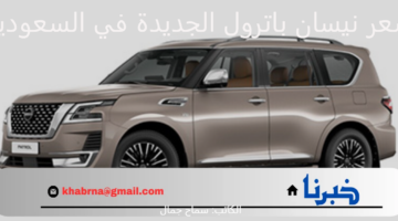 أقوى سيارات الـ SUV .. سعر ومواصفات سيارة نيسان باترول 2024 الأفضل للعائلات