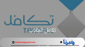 ما هو موعد نزول دعم تكافل الطلاب في المملكة والفئات المستحقة للدعم؟ مؤسسة التكافل توضح