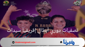 هنا.. موعد تصفيات دوري أبطال إفريقيا سيدات للجولة الثالثة والاخيرة 2024
